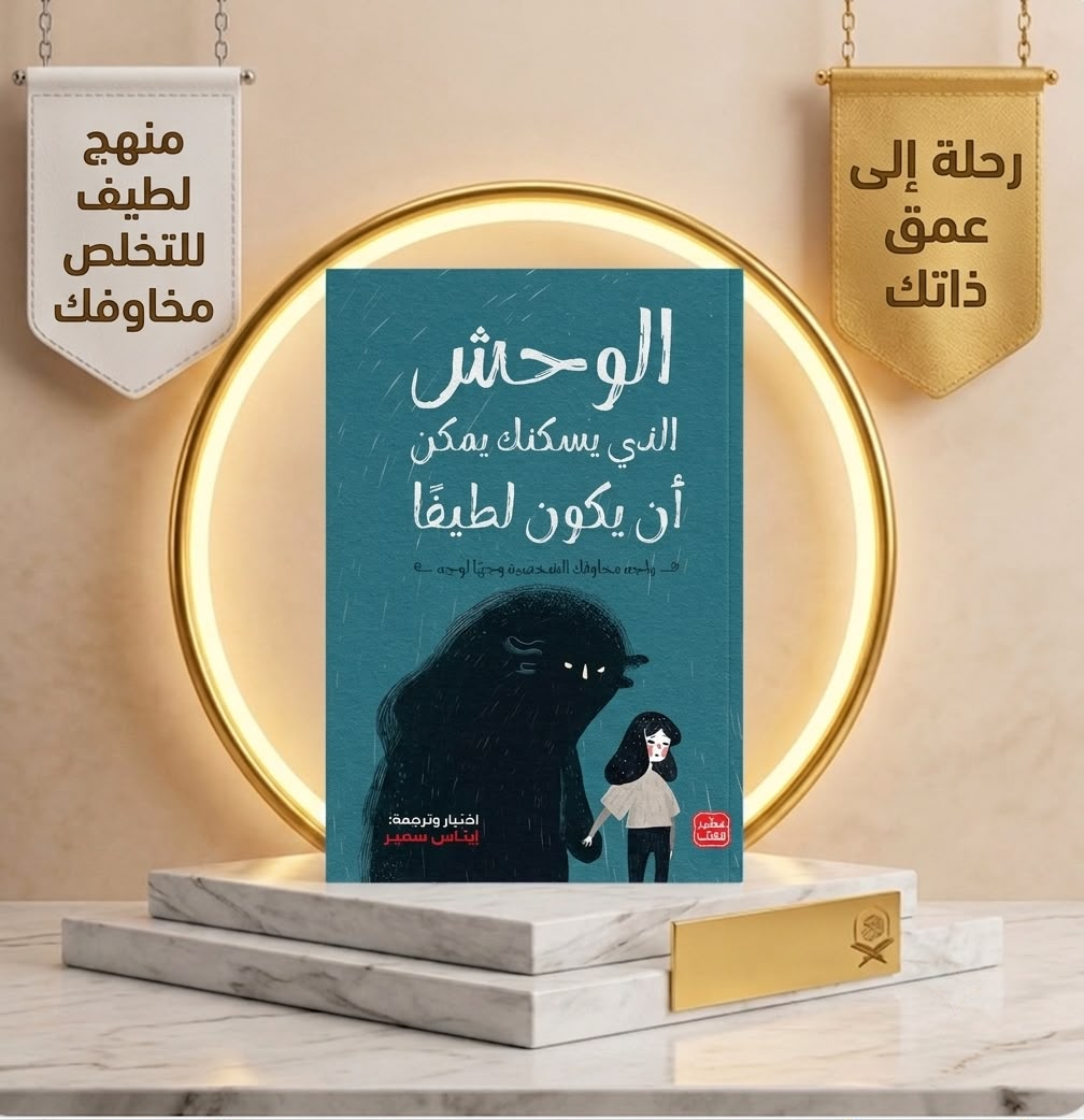 الوحش الذى يسكنك يمكن أن يكون لطيفا