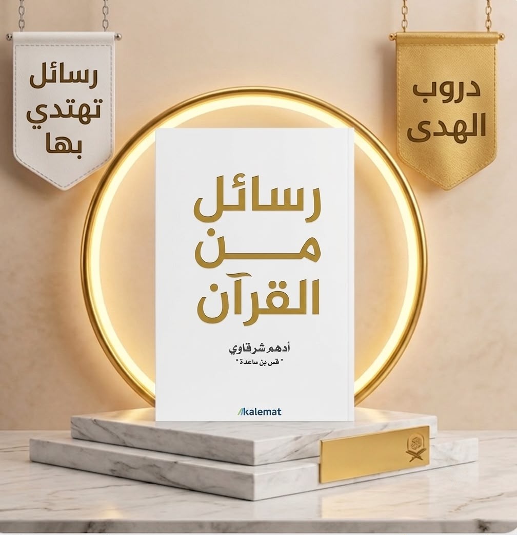 رسائل من القرآن
