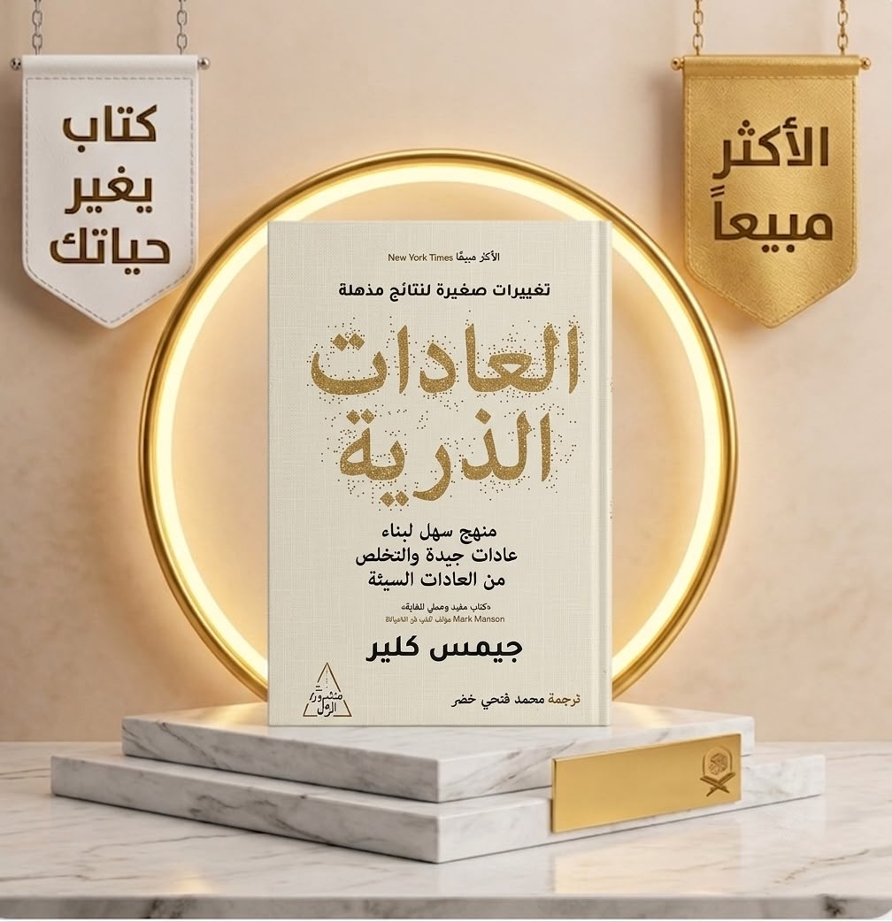 العادات الذرية