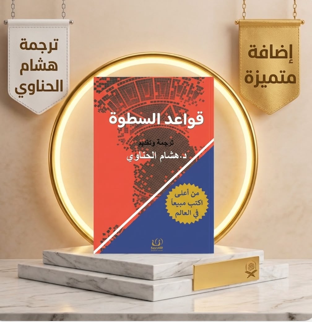 قواعد السطوة