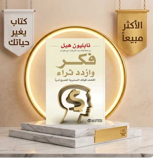 فكّر وازدد ثراءً