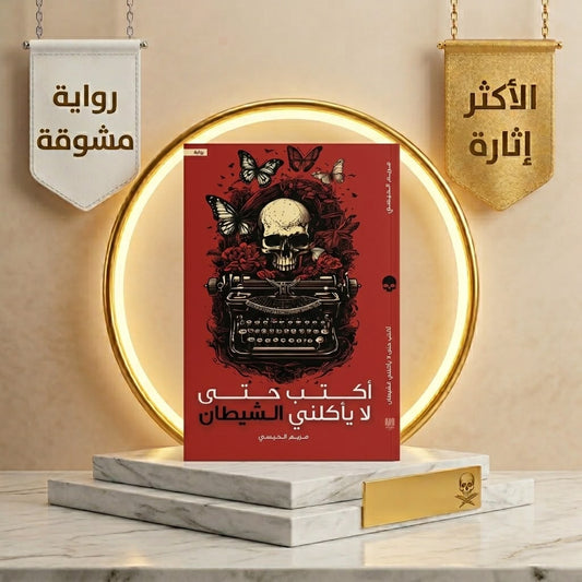 أكتب حتى لا يأكلني الشيطان