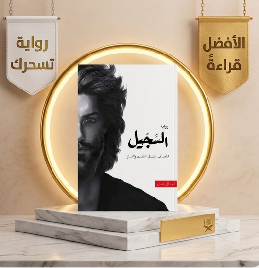 السجيل