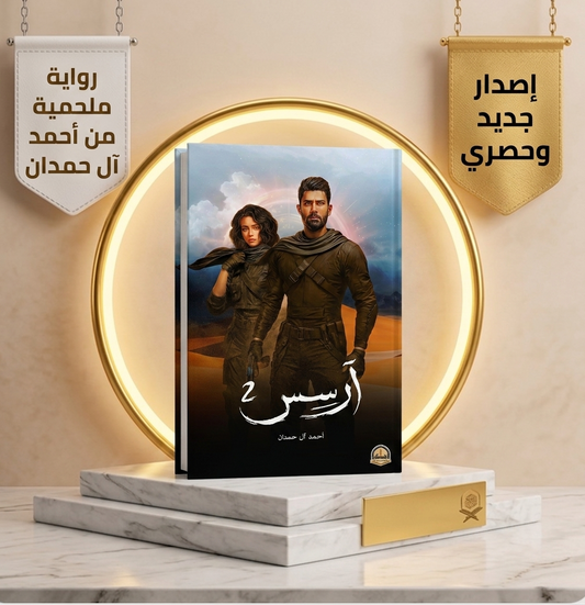 أرسس جزء الثانى
