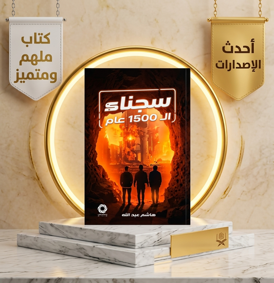 سجناء 1500 عام