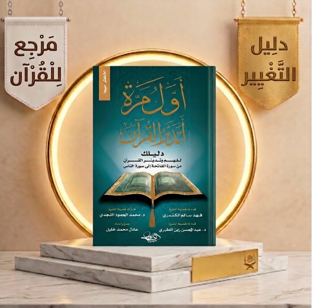 أول مرة أتدبر القرأن
