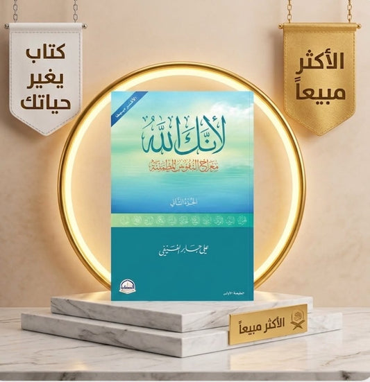 لأنك الله جزء الثانى