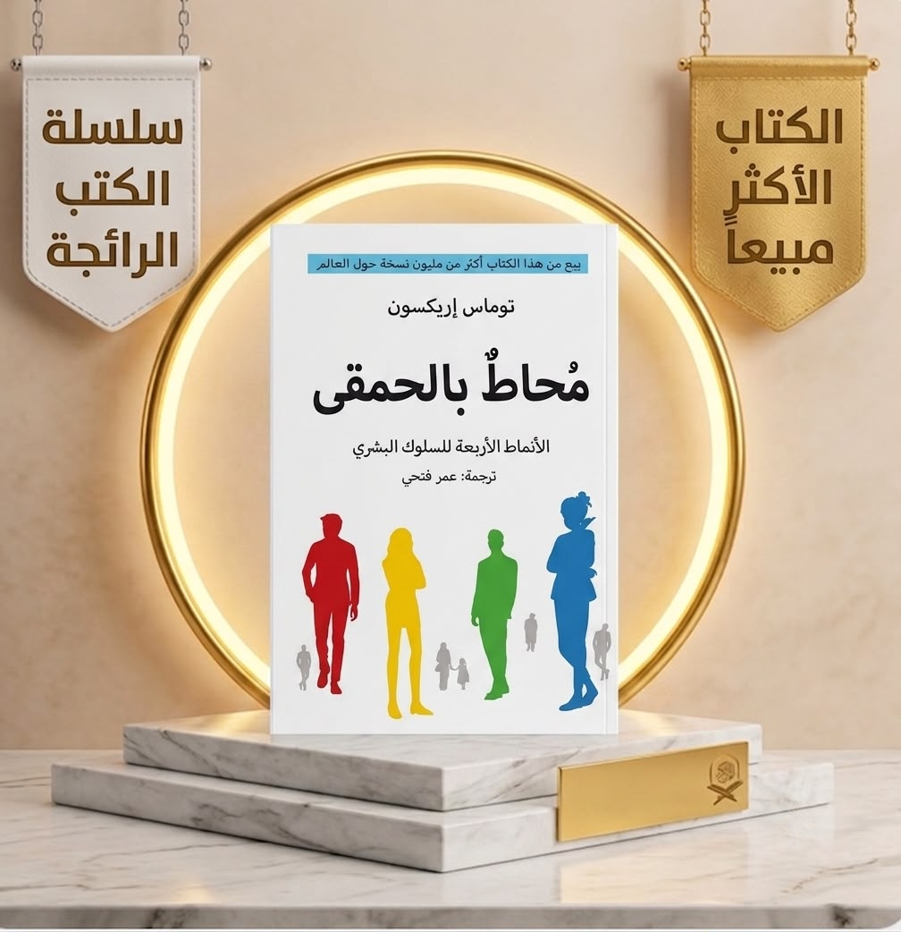 محاط بالحمقى