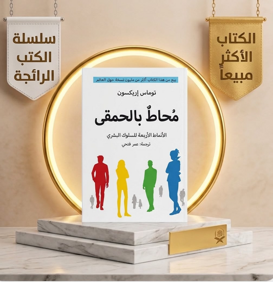 محاط بالحمقى