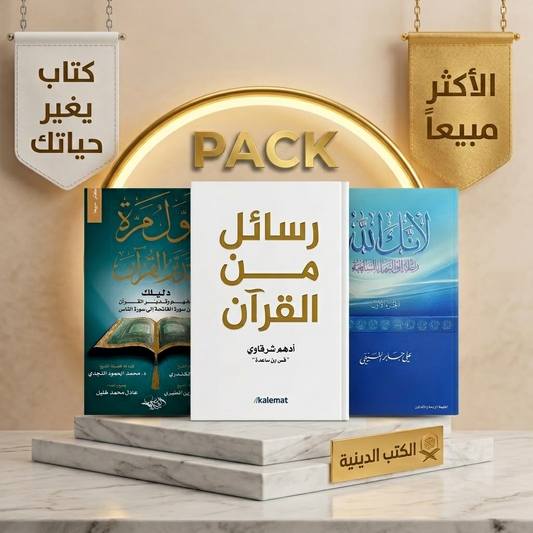 Pack الكتب الدينية