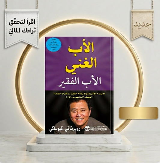 الأب الغنى و الأب الفقير