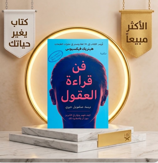 فن قراءة العقول